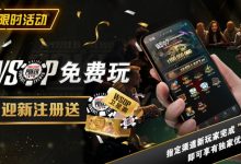 【EV扑克】限时活动：WSOP免费玩 迎新注册送-蜗牛扑克官方-GG扑克