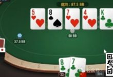 【EV扑克】牌局分析：两对在潮湿牌面被打得很难受-蜗牛扑克官方-GG扑克
