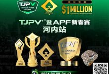 【EV扑克】赛事信息丨TJPV®暨APF新春赛河内站/TJPA®悉尼站赛事发布 附详细赛程-蜗牛扑克官方-GG扑克