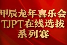 【EV扑克】在线选拔丨甲辰龙年喜乐会TJPT在线选拔系列赛剩余赛事将于3月6日至9日进行！-蜗牛扑克官方-GG扑克