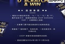 【EV扑克】全新 USOP 刮刮乐活动！送 USOP 主赛事门票！-蜗牛扑克官方-GG扑克