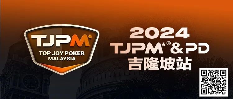 【EV扑克】赛事信息丨2024TJPM®吉隆坡站赛事及合作酒店预订信息及流程公布