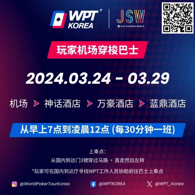 【EV扑克】WPT韩国站倒计时 6 天 机场到赛事酒店接送机服务