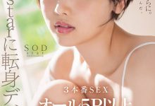 柴崎はる(柴崎春)作品START-043发布！超华丽转生！最美SOD女子社员离职、用17发中出攀登生涯最高峰！-蜗牛扑克官方-GG扑克