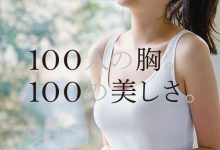 美麗與否不是大小決定！100人的100美胸！-蜗牛扑克官方-GG扑克