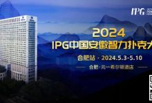 【EV扑克】官方通告｜2024IPG中国安徽智力扑克大赛合肥站赛事发布-蜗牛扑克官方-GG扑克