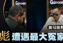 【EV扑克】KK惨撞三条A还能逆转？丁彪在奥马哈比赛中的精彩对决-蜗牛扑克官方-GG扑克