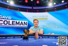 【EV扑克】David Coleman获美国扑克公开赛#4冠军 Phil Hellmuth获第5名-蜗牛扑克官方-GG扑克
