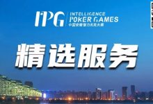 【EV扑克】赛事信息丨2024IPG合肥站精选服务全预告-蜗牛扑克官方-GG扑克