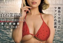 白石茉莉奈作品JUQ-745发布！10周年庆！片商送她去冲绳猎人头！-蜗牛扑克官方-GG扑克