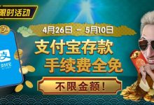 【EV扑克】限时活动：4/26-5/10支付宝存款手续费全免 不限金额-蜗牛扑克官方-GG扑克