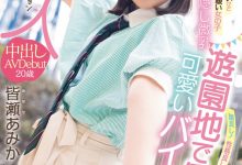 皆瀬あみか(皆濑亚美佳，Minase-Amika)出道作品HMN-437介绍及封面预览【EV扑克官网】-蜗牛扑克官方-GG扑克