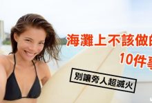 海灘上不該做的10件事-蜗牛扑克官方-GG扑克