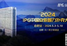 【EV扑克】赛事周边丨2024IPG合肥站必玩榜推荐-蜗牛扑克官方-GG扑克