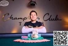 【EV扑克】简讯 | Ren Lin在冠军俱乐部赢得扑克公开赛主赛事冠军，奖金 40 万美元-蜗牛扑克官方-GG扑克