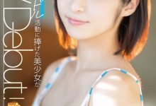 松下りこ(松下莉子)出道作品MGOLD-028发布！差一点加入早安家族！不做偶像，隔天就来AV界大潮吹！-蜗牛扑克官方-GG扑克