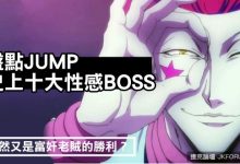 盤點JUMP史上十大性感BOSS：竟然又是富奸老賊的勝利？-蜗牛扑克官方-GG扑克