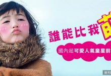 國內超萌人氣童星前十名來囉！-蜗牛扑克官方-GG扑克