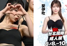 鄰家女孩席捲來台！「葵伊吹」2025 TRE準備大展細腰與巨乳！-蜗牛扑克官方-GG扑克