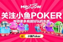 【EV扑克】小鱼游戏一周年庆典：焕新前行，坚守初心！打造最绿色、最真实的放心游戏平台-蜗牛扑克官方-GG扑克