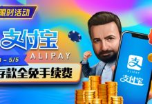 【EV扑克】限时活动：4/28-5/5支付宝存款全面手续费-蜗牛扑克官方-GG扑克