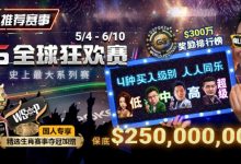 【EV扑克】推荐赛事：5/4-6/10史上最大系列赛—GG全球狂欢赛！国人专享精选生肖赛事夺冠加赠！-蜗牛扑克官方-GG扑克
