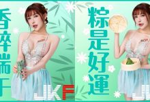 端午奶粽包的是心意！火辣女郎「姍姍33」用美體幫你消災迎安康！-蜗牛扑克官方-GG扑克