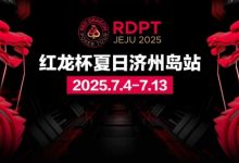 【EV扑克】红龙杯夏日济州岛站｜完整赛程公布 10天54场赛事 尽享夏日扑克狂欢-蜗牛扑克官方-GG扑克