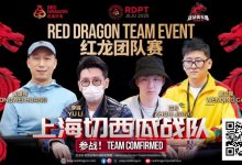 【EV扑克】红龙杯夏日济州站团队赛欢乐来袭 “走啊，组队搞事情去！”-蜗牛扑克官方-GG扑克
