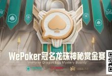 【EV扑克】赏金过亿，WePoker冠名龙珠神秘赏金赛，7月引爆济州岛-蜗牛扑克官方-GG扑克