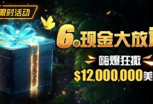【EV扑克】限时活动：25年6月现金大放送狂撒1,200万美金！-蜗牛扑克官方-GG扑克