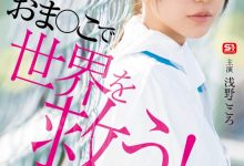 浅野こころ(浅野心)作品SONE-819发布！对抗病毒三恶魔！她要用她的下面拯救世界！-蜗牛扑克官方-GG扑克
