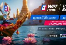 【EV扑克】WPT® Prime 泰国站团队赛：曼谷书写中国军团新篇章！-蜗牛扑克官方-GG扑克