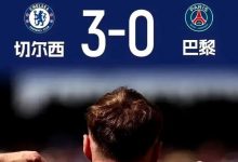 迈博体育 太佩服了！切尔西3-0大巴黎，赛后马雷斯卡给出-蜗牛扑克官方-GG扑克