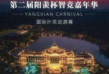 【EV扑克】阳羡杯宜兴站 | 激战正酣，阳羡杯B组167人参赛39人晋级，周种赛40.25w一骑绝尘领跑全场-蜗牛扑克官方-GG扑克