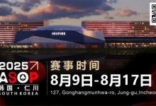 【EV扑克】赛事信息 | 【ASOP仁川站】韩国仁川迎仕柏度假城，一站式综合娱乐度假宇宙（8月9日-17日）-蜗牛扑克官方-GG扑克