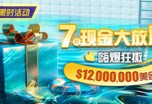 【EV扑克】限时活动：25年7月现金大放送狂撒1,200万美金！-蜗牛扑克官方-GG扑克