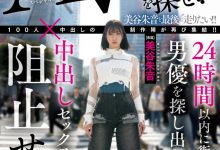 美谷朱音作品HMN-729发布！「100人×中出し」团体新企划！要她在人群中把AV男优找出来！-蜗牛扑克官方-GG扑克