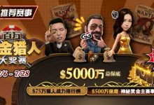 【EV扑克】推荐赛事：7/6-7/28百万赏金猎人大奖赛 500万保底神秘赏金主赛事-蜗牛扑克官方-GG扑克