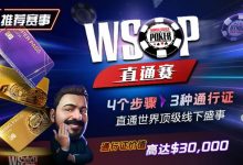 【EV扑克】推荐赛事：WSOP直通赛 直通世界顶级线下盛事 通行证价值高达30000$-蜗牛扑克官方-GG扑克