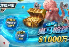 【EV扑克】推荐赛事：7/27-8/11奥马哈迷系列赛  1000万保底奖励 1M保底神秘赏金主赛事-蜗牛扑克官方-GG扑克