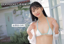 美织杏(美織あん)出道作品番号及封面，美织杏个人简介-蜗牛扑克官方-GG扑克