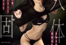さくらわかな(樱若菜)作品IPZZ-633发布！中出解禁都要这么「硬」就是了？她被固定了！-蜗牛扑克官方-GG扑克