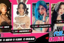 啾啾 × 飄飄 × 玟妡 × 辰辰 最強銷量四女神領軍！「JVID 代言人紅鑽活動」邀你共赴慾望之旅-蜗牛扑克官方-GG扑克