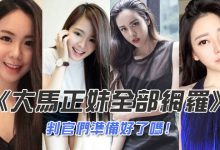 再說大馬沒正妹 給我試試看  15位大馬正妹全部網羅!-蜗牛扑克官方-GG扑克