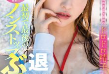 中山琴葉(中山琴叶)作品SDJS-194发布！最强女子社员毕业！SOD全力把她弄脏了！-蜗牛扑克官方-GG扑克