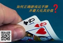 【EV扑克】扑克秘籍：口袋Q从翻前到河牌的十大技巧-蜗牛扑克官方-GG扑克
