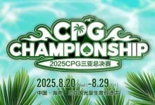 【EV扑克】赛事信息｜2025CPG®三亚总决赛详细赛程赛制及相关赛事规定-蜗牛扑克官方-GG扑克