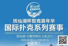 【EV扑克】倒计时7天 | 云南抚仙湖杯酒店预订和机场接送预订同步开启-蜗牛扑克官方-GG扑克