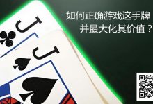 【EV扑克】JJ玩法终极指南：7个职业技巧助你利润最大化-蜗牛扑克官方-GG扑克